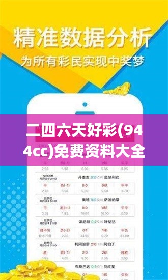二四六天好彩(944cc)免費(fèi)資料大全,數(shù)據(jù)化決策分析_品牌版WDF82.119