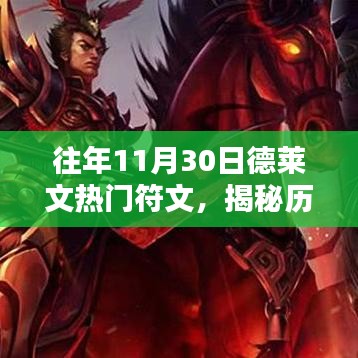 揭秘歷年11月30日德萊文專屬熱門符文，玩轉(zhuǎn)搭配，榮耀之巔攻略大全！