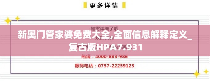 新奧門管家婆免費(fèi)大全,全面信息解釋定義_復(fù)古版HPA7.931
