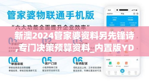 新澳2024管家婆資料另先鋒詩,專門決策預算資料_內(nèi)置版YDD59.961