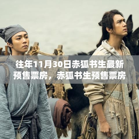 赤狐書生預(yù)售票房揭秘，神秘小巷特色小店探秘