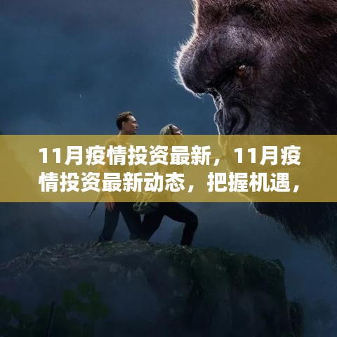 11月疫情投資最新動態(tài)，把握機(jī)遇，穩(wěn)健布局策略