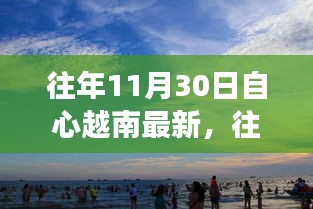越南自心最新動態(tài)，探索發(fā)展之路與機遇的交匯點