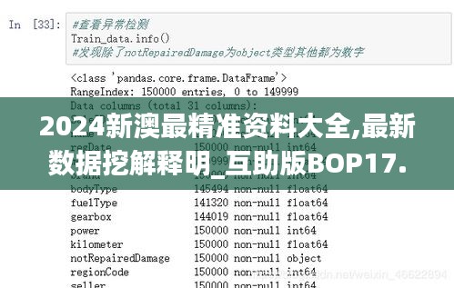 2024新澳最精準(zhǔn)資料大全,最新數(shù)據(jù)挖解釋明_互助版BOP17.862
