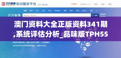 澳門(mén)資料大全正版資料341期,系統(tǒng)評(píng)估分析_品味版TPH55.729