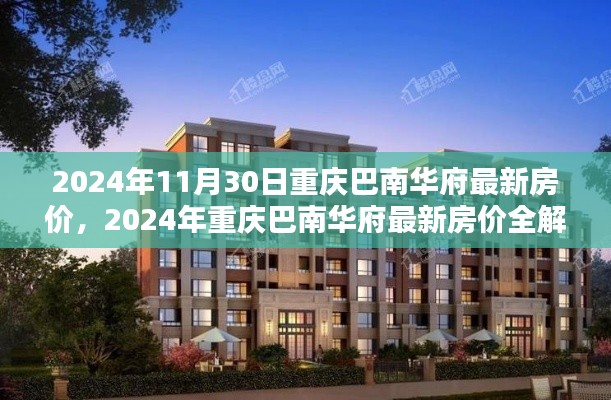 2024年重慶巴南華府最新房?jī)r(jià)全解析與購(gòu)房指南