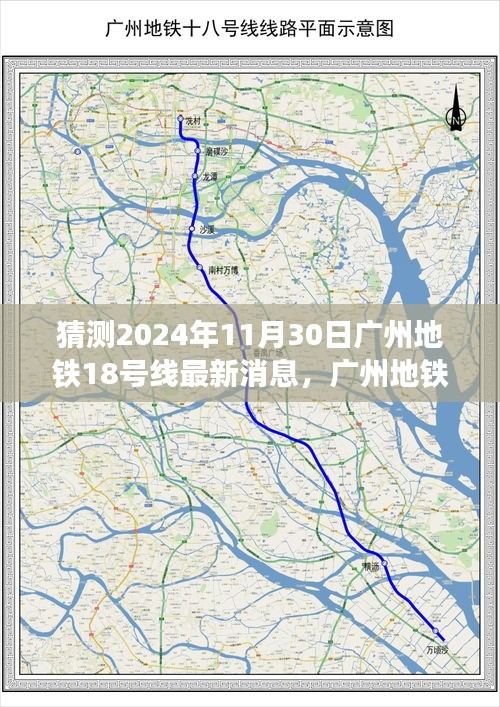 廣州地鐵18號(hào)線新篇章揭秘，變化的力量引領(lǐng)未來之路的自信發(fā)展猜測（最新消息）