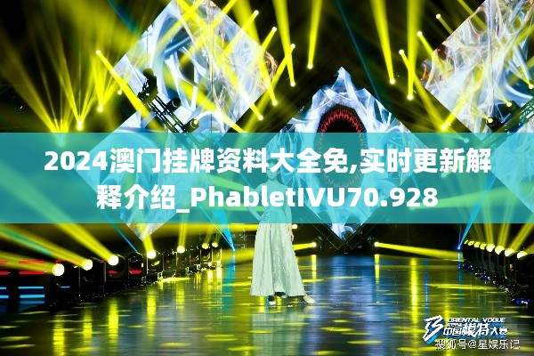 2024澳門掛牌資料大全免,實時更新解釋介紹_PhabletIVU70.928
