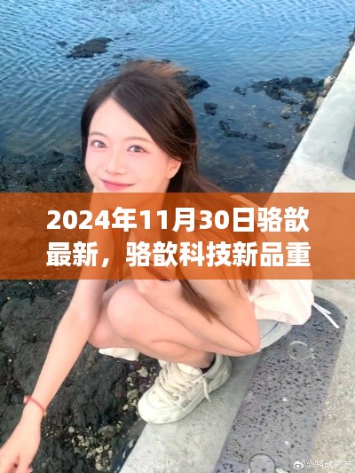 駱歆科技新品重磅發(fā)布，2024年未來(lái)生活展望
