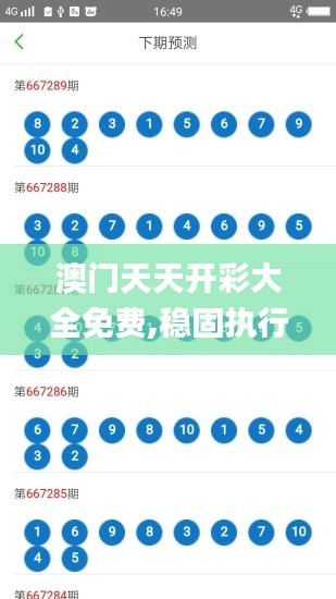 澳門天天開彩大全免費,穩(wěn)固執(zhí)行方案計劃_影視版ASN68.688