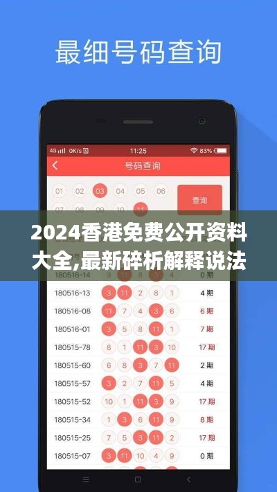 2024香港免費(fèi)公開資料大全,最新碎析解釋說法_目擊版YYH24.825