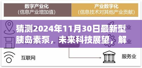 2024年預(yù)測型胰島素泵技術(shù)革新展望，未來科技趨勢與胰島素泵革新解析