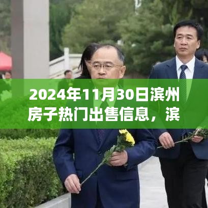 濱州家園溫馨故事，熱門房源出售與家的溫暖笑聲