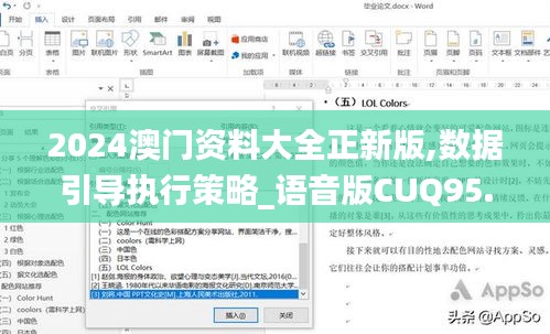 2024澳門資料大全正新版,數(shù)據(jù)引導(dǎo)執(zhí)行策略_語音版CUQ95.799