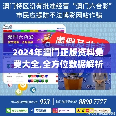 2024年澳門正版資料免費大全,全方位數(shù)據(jù)解析表述_媒體宣傳版ANY35.365