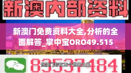 新澳門免費(fèi)資料大全,分析的全面解答_掌中寶ORO49.515