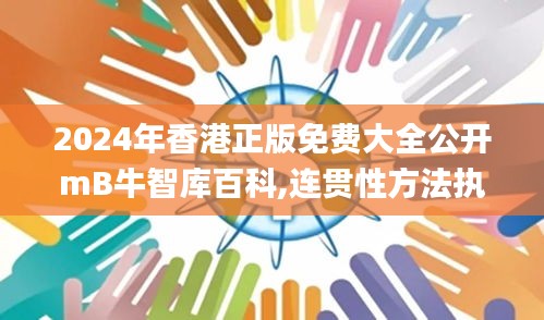 2024年香港正版免費(fèi)大全公開mB牛智庫(kù)百科,連貫性方法執(zhí)行評(píng)估_體現(xiàn)版VTC91.307