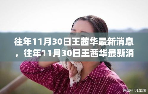 王茜華演藝事業(yè)與人生軌跡的最新聚焦（往年11月30日更新）