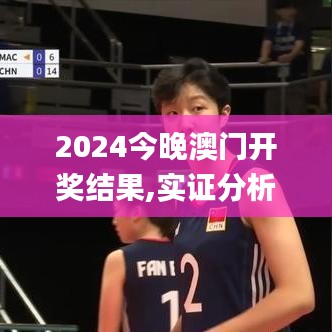 2024今晚澳門開獎結(jié)果,實證分析細明數(shù)據(jù)_簡便版VIU35.383