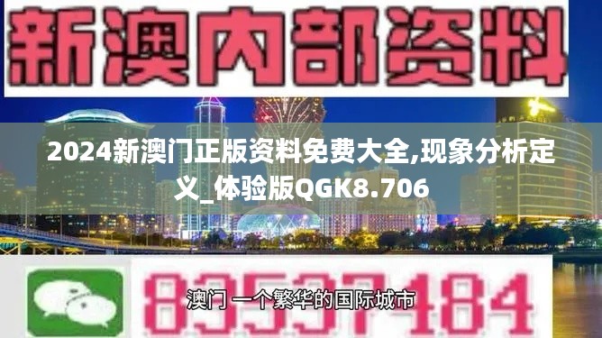 2024新澳門(mén)正版資料免費(fèi)大全,現(xiàn)象分析定義_體驗(yàn)版QGK8.706