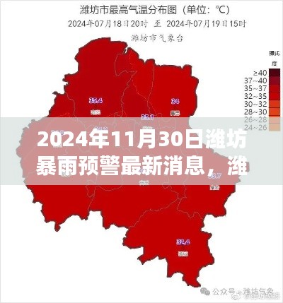 濰坊暴雨預(yù)警新紀(jì)元，智能預(yù)警系統(tǒng)革新體驗(yàn)及最新消息（2024年11月30日）