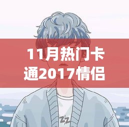 情侶頭像背后的甜蜜日常故事，溫馨十一月，盤(pán)點(diǎn)2017最熱門(mén)卡通情侶頭像