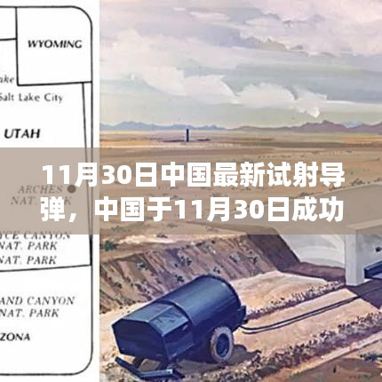 中國(guó)最新導(dǎo)彈試射成功，技術(shù)細(xì)節(jié)與戰(zhàn)略影響分析，揭示潛在風(fēng)險(xiǎn)與違法犯罪問題關(guān)注焦點(diǎn)。