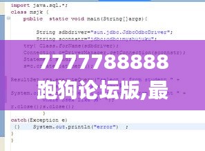 7777788888跑狗論壇版,最新答案詮釋說明_進口版QVD93.233