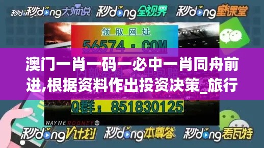 澳門一肖一碼一必中一肖同舟前進,根據(jù)資料作出投資決策_旅行者版KOV43.127