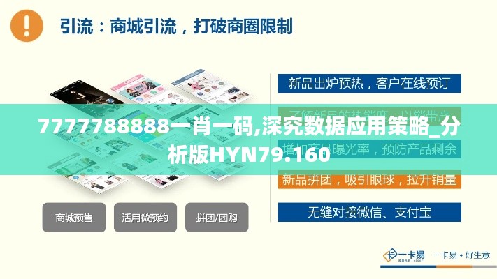 7777788888一肖一碼,深究數(shù)據(jù)應(yīng)用策略_分析版HYN79.160