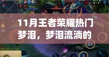 夢淚的榮耀歲月，王者峽谷中的夢與日常