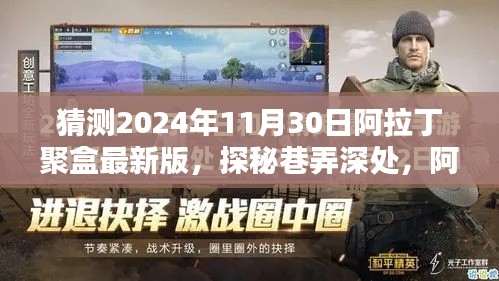揭秘阿拉丁聚盒最新版，探秘巷弄深處神秘小店的未來展望（2024年11月30日版）