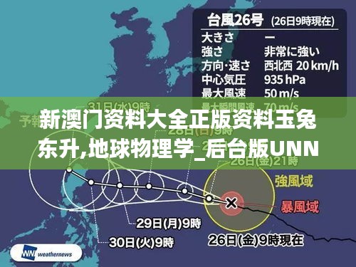新澳門資料大全正版資料玉兔東升,地球物理學(xué)_后臺(tái)版UNN91.512