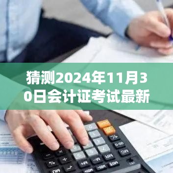 揭秘與預(yù)測，2024年會計證考試最新動態(tài)與備考策略分析揭秘日（考試日期，2024年11月30日）