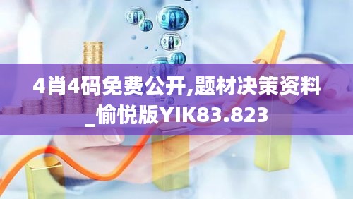 4肖4碼免費(fèi)公開(kāi),題材決策資料_愉悅版YIK83.823