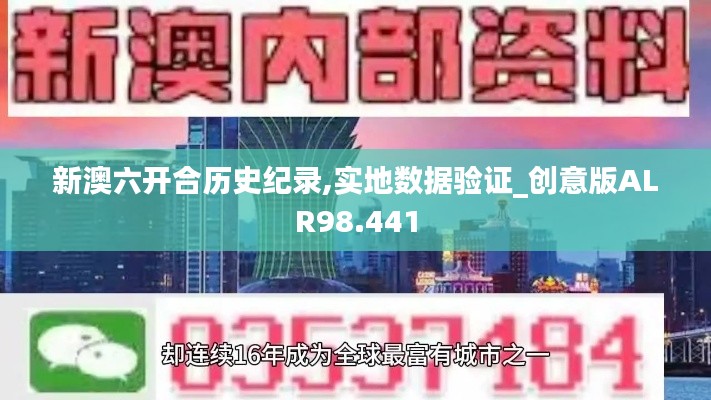 新澳六開合歷史紀錄,實地數(shù)據(jù)驗證_創(chuàng)意版ALR98.441