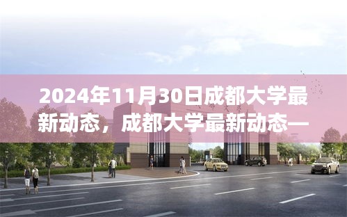 成都大學(xué)最新動(dòng)態(tài)，未來校園展望（截至2024年11月30日）