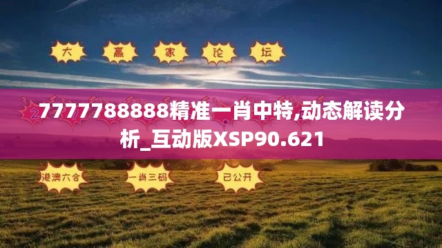 7777788888精準一肖中特,動態(tài)解讀分析_互動版XSP90.621