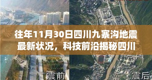 四川九寨溝地震最新監(jiān)測體系揭秘，智能預警系統(tǒng)重塑地震應對之道進展揭秘