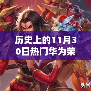 華為榮耀崛起之路，歷史上的11月30日回顧