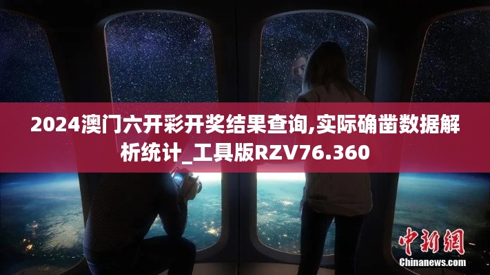 2024澳門六開彩開獎(jiǎng)結(jié)果查詢,實(shí)際確鑿數(shù)據(jù)解析統(tǒng)計(jì)_工具版RZV76.360
