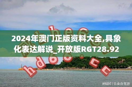 2024年澳門正版資料大全,具象化表達(dá)解說_開放版RGT28.923