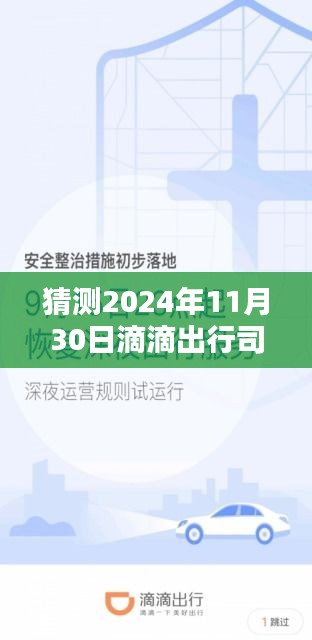 滴滴出行司機端最新版，智能駕馭未來，極致出行體驗預測（2024年11月30日）
