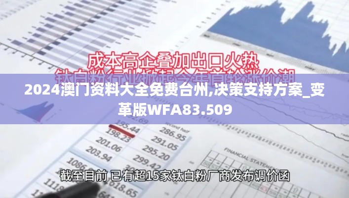 2024澳門資料大全免費(fèi)臺州,決策支持方案_變革版WFA83.509