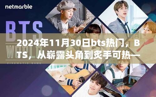 BTS，從嶄露頭角到炙手可熱的音樂傳奇——回顧與展望 2024年11月30日