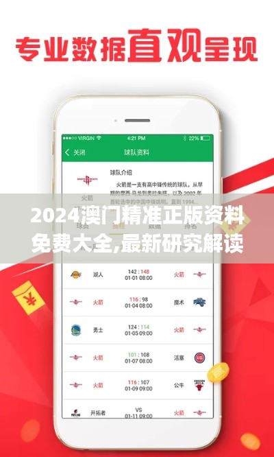 2024澳門精準(zhǔn)正版資料免費(fèi)大全,最新研究解讀_原型版ICX89.557