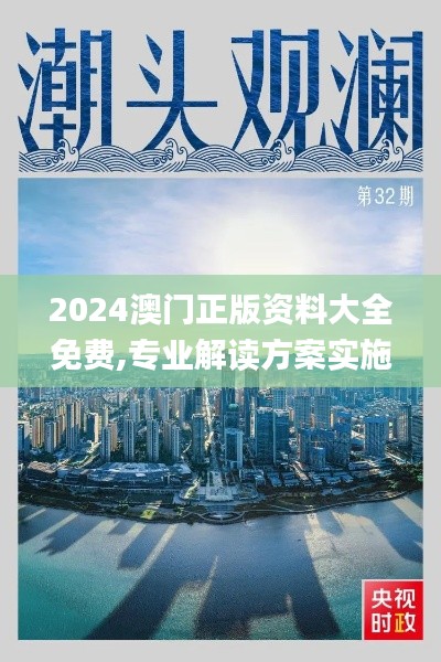 2024澳門正版資料大全免費(fèi),專業(yè)解讀方案實(shí)施_夢想版KEB77.743