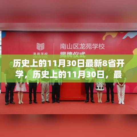 歷史上的11月30日，八省開學(xué)里程碑事件回顧與最新進展