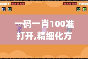 一碼一肖100準(zhǔn)打開,精細(xì)化方案決策_(dá)光輝版SSY65.831