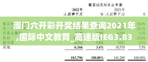 澳門六開彩開獎結(jié)果查詢2021年,國際中文教育_高速版IEG3.838